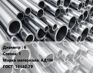 Труба алюминиевая 6 s=1 Марка: АД1М ГОСТ: 18482-79